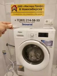 Подключение стиральной машины Whirlpool к водопроводу и канализации в Новосибирске