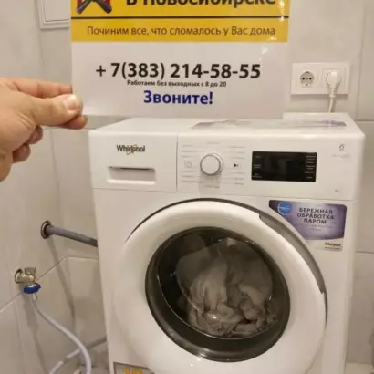 Подключение стиральной машины Whirlpool к водопроводу и канализации в Новосибирске