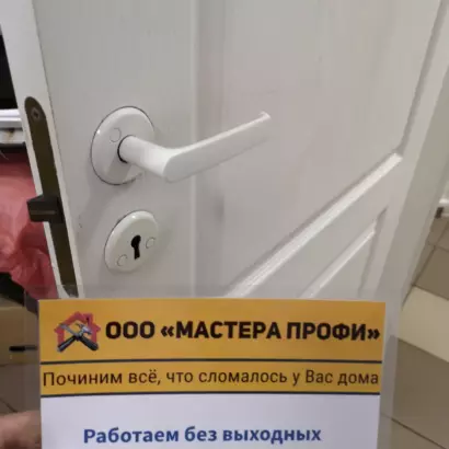 Выполненная работа по замене дверной ручки и замка